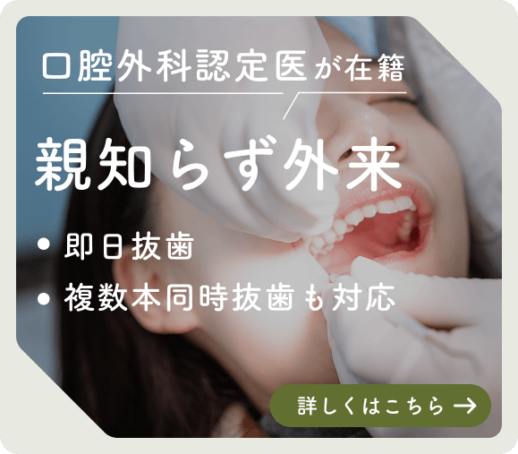 エクシアデンタルクリニック墨田の親知らず外来